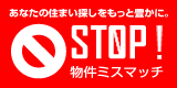 物件ミスマッチ